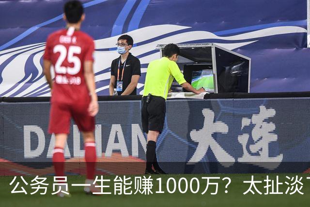 公务员一生能赚1000万？太扯淡了