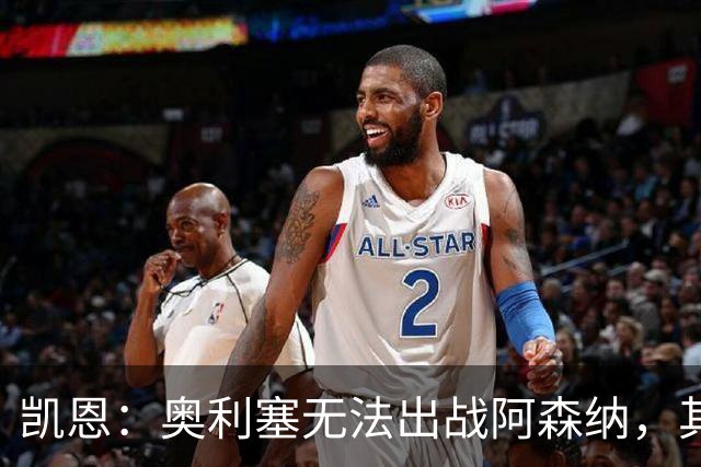 凯恩：奥利塞无法出战阿森纳，其他人必须担起责任并抓住机会