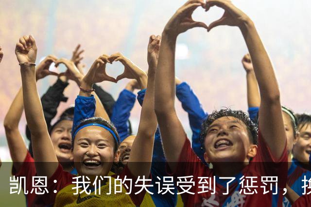 凯恩：我们的失误受到了惩罚，换一天比赛我们肯定能取胜