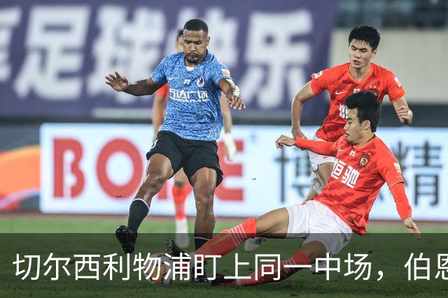 切尔西利物浦盯上同一中场，伯恩茅斯直接说不卖
