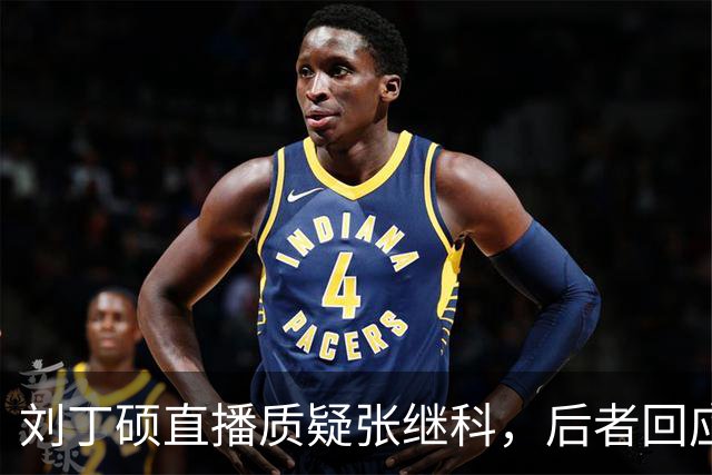 刘丁硕直播质疑张继科，后者回应“段位不够、上不了台面”-综合体育-乒乓球区-虎扑社区
