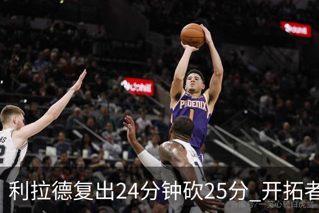 利拉德复出24分钟砍25分 开拓者41分大胜太阳