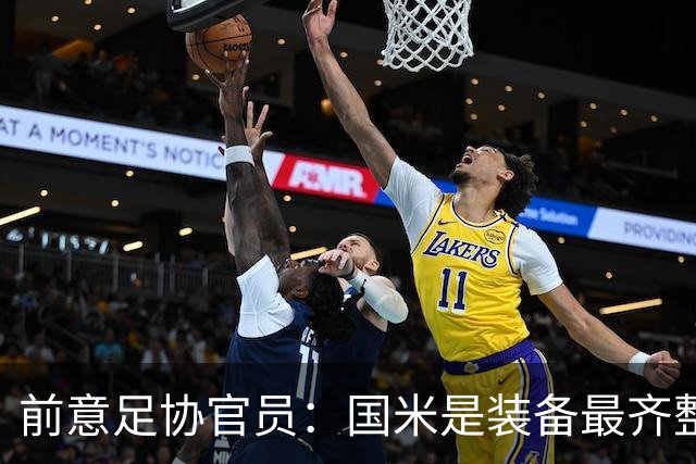 前意足协官员：国米是装备最齐整的球队，但节奏和压迫上需要提高