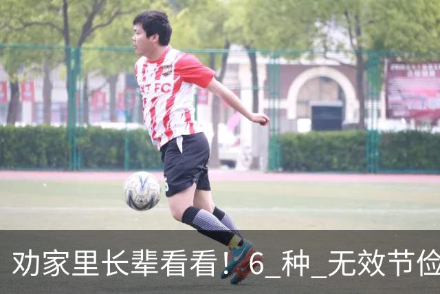 劝家里长辈看看！6 种 "无效节俭"，省了几块钱，最后反倒伤了身体