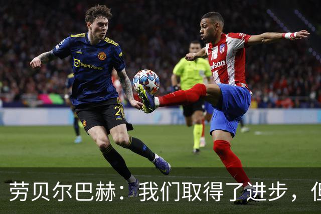 劳贝尔巴赫：我们取得了进步，但对没能取得进球感到遗憾