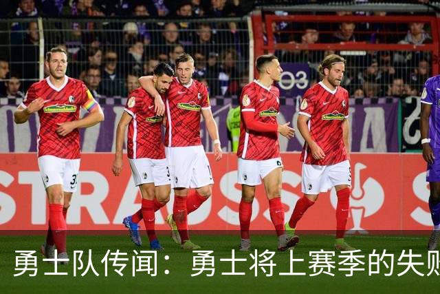 勇士队传闻：勇士将上赛季的失败归咎于“自怨自艾”的态度