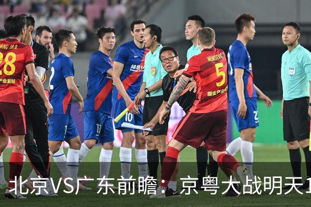 北京VS广东前瞻：京粤大战明天10月20日CCTV5直播，广东避免连败