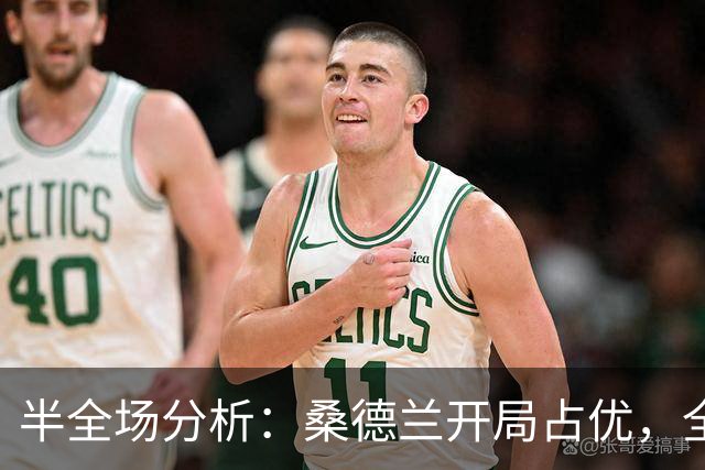 半全场分析：桑德兰开局占优，全场平局要不要防？