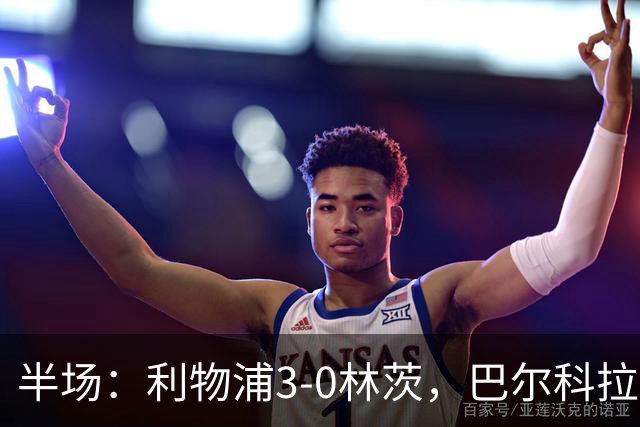 半场：利物浦3-0林茨，巴尔科拉双响，阿劳霍破门