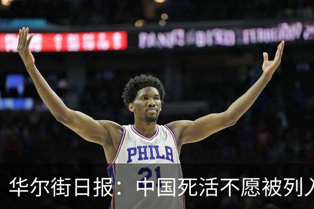 华尔街日报：中国死活不愿被列入发达国家，是不想跟你们这帮货玩！