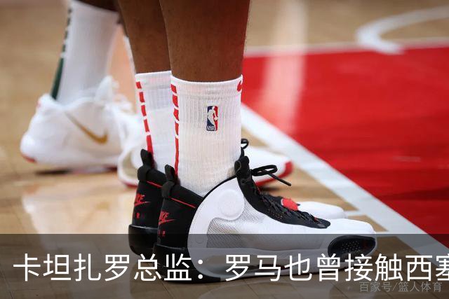 卡坦扎罗总监：罗马也曾接触西塞，但最终米兰签下了他