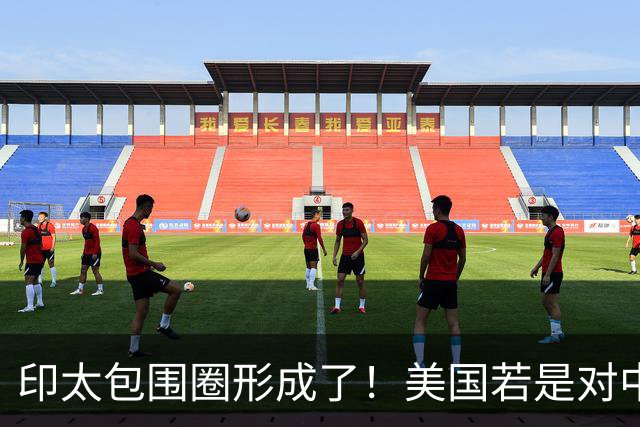 印太包围圈形成了！美国若是对中国动武，多少国家会参战？