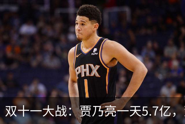 双十一大战：贾乃亮一天5.7亿，董宇辉三天3亿，李佳琦更是吃惊