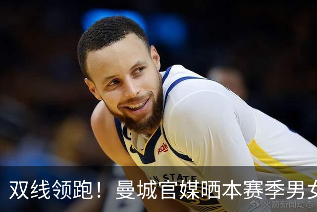 双线领跑！曼城官媒晒本赛季男女足联赛积分榜，皆全胜居榜首