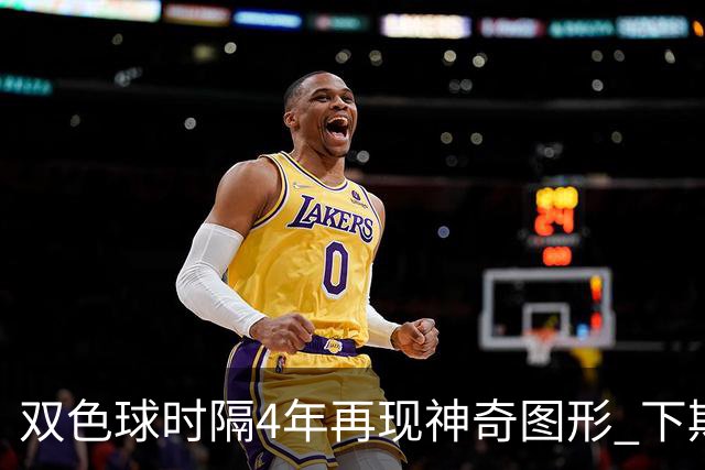 双色球时隔4年再现神奇图形 下期1码不得不防!