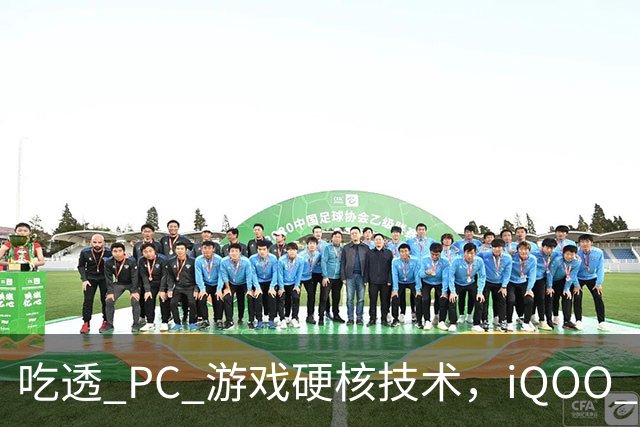 吃透 PC 游戏硬核技术，iQOO 16 游戏体验超 Pro Max