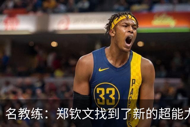 名教练：郑钦文找到了新的超能力 2027年能拿大满贯冠军