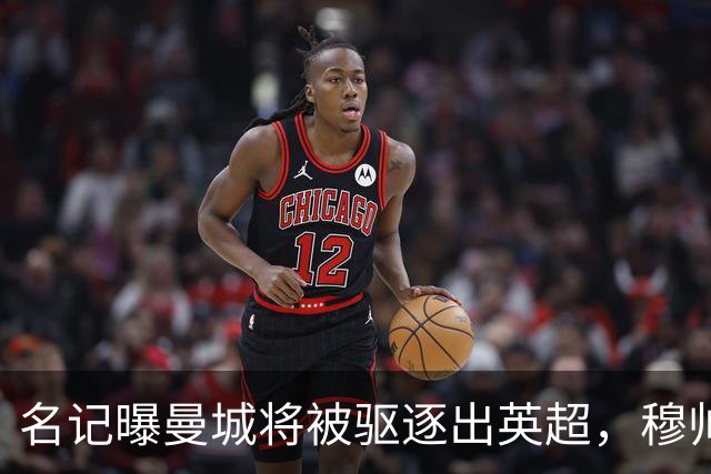 名记曝曼城将被驱逐出英超，穆帅或一语道破：我是活着看不到了