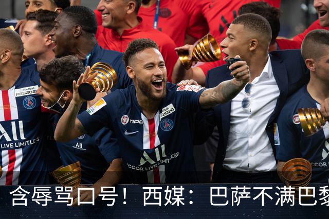 含辱骂口号！西媒：巴萨不满巴黎球迷TIFO，已向欧足联投诉