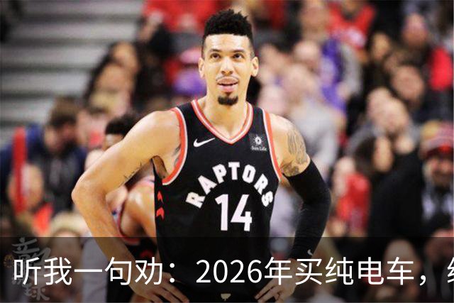 听我一句劝：2026年买纯电车，续航低于700公里要慎重！开过几年才知道差距有多大