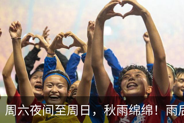 周六夜间至周日，秋雨绵绵！雨后最低温下滑，下周五跌破冰点