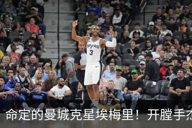 命定的曼城克星埃梅里！开膛手杰克狙杀马氏蓝月