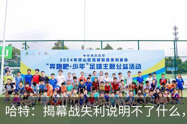 哈特：揭幕战失利说明不了什么，我们不想首战就达到巅峰
