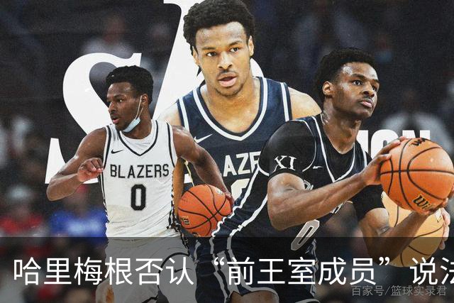 哈里梅根否认“前王室成员”说法，称二人仍是王室成员，也在工作