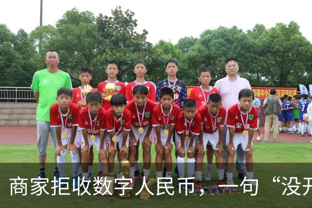 商家拒收数字人民币，一句“没开通”能免责吗？