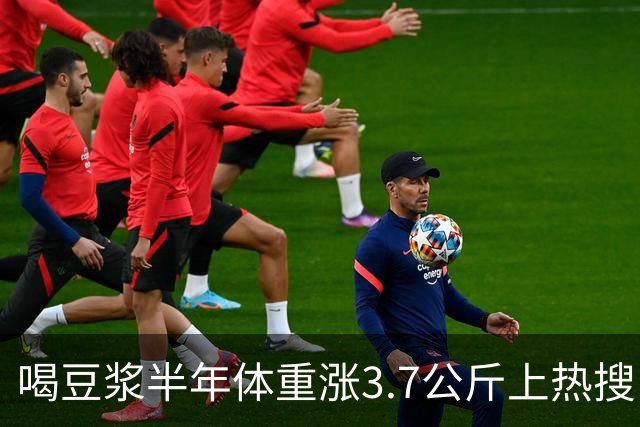 喝豆浆半年体重涨3.7公斤上热搜！营养师澄清：是你喝错了，真正长胖的是这3种喝法