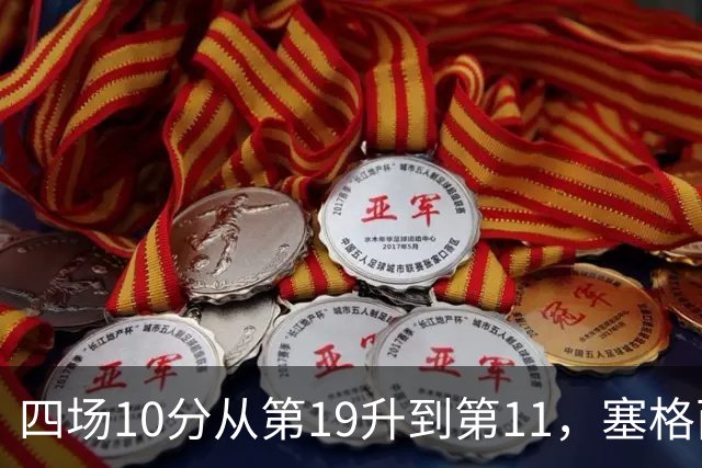 四场10分从第19升到第11，塞格西奇：没理由不冲附加赛