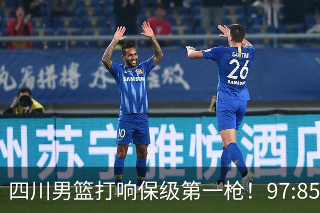 四川男篮打响保级第一枪！97:85天津结束47连败 上岸需至少赢13场