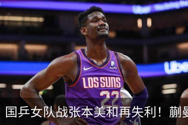 国乒女队战张本美和再失利！蒯曼2局领先被逆转，陈熠再战苦主