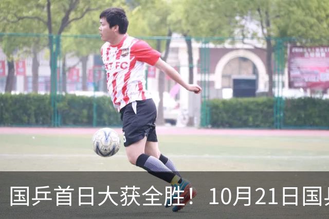 国乒首日大获全胜！10月21日国乒赛程出炉！王艺迪蒯曼领衔出战，张本美和亮相