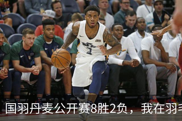 国羽丹麦公开赛8胜2负，我在羽毛球基地门口开了13年小卖部