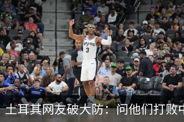 土耳其网友破大防：问他们打败中国多少次，被AI一句话终结了比赛