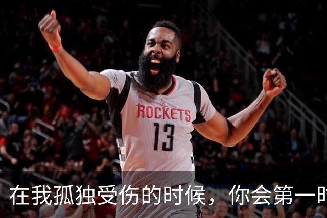 在我孤独受伤的时候，你会第一时间安慰我吗？