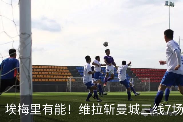 埃梅里有能！维拉斩曼城三线7场6胜1平，夏窗6亿换血前4轮仅1分