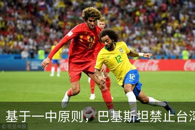 基于一中原则，巴基斯坦禁止台湾航空飞越领空，民进党反应亮了
