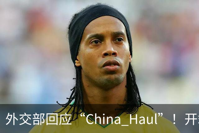 外交部回应“China Haul”！开箱热潮晒出立体中国