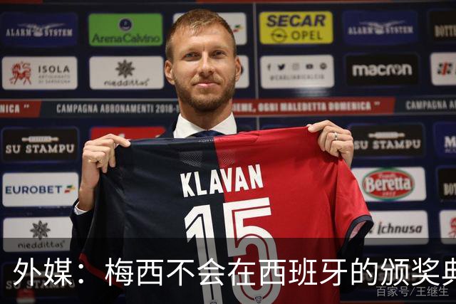 外媒：梅西不会在西班牙的颁奖典礼上发表演讲