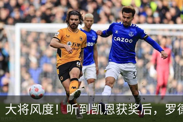 大将风度！听到凯恩获奖后，罗德里第一个起身祝贺