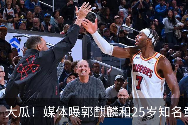 大瓜！媒体曝郭麒麟和25岁知名童星已经结婚，女方回应曝真实关系