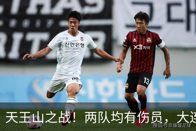 天王山之战！两队均有伤员，大连英博力求三分！