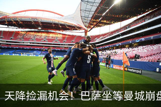 天降捡漏机会！巴萨坐等曼城崩盘！2.22 亿锁定两大王牌