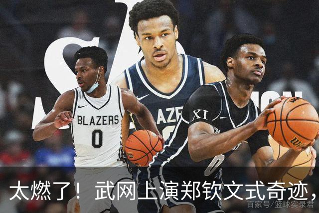 太燃了！武网上演郑钦文式奇迹，中国金花1 6、0 4绝境翻盘，爆冷击败12号种子
