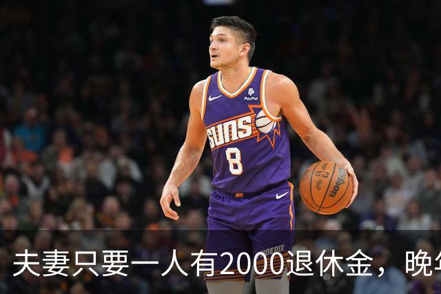 夫妻只要一人有2000退休金，晚年就是顶级幸福！看懂的都是明白人