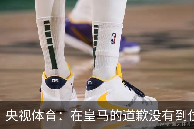 央视体育：在皇马的道歉没有到位之前，一切免谈