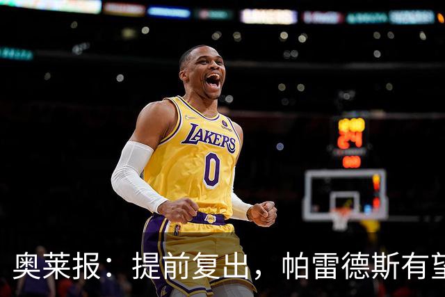奥莱报：提前复出，帕雷德斯有望出战瓦斯科达伽马