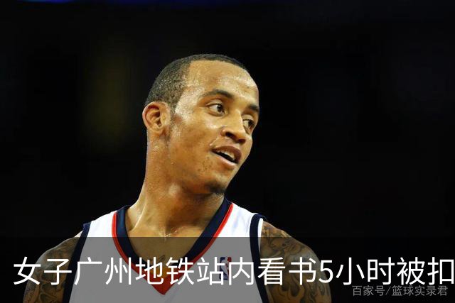 女子广州地铁站内看书5小时被扣15元超时费，提醒：上海地铁也设有停留时限
